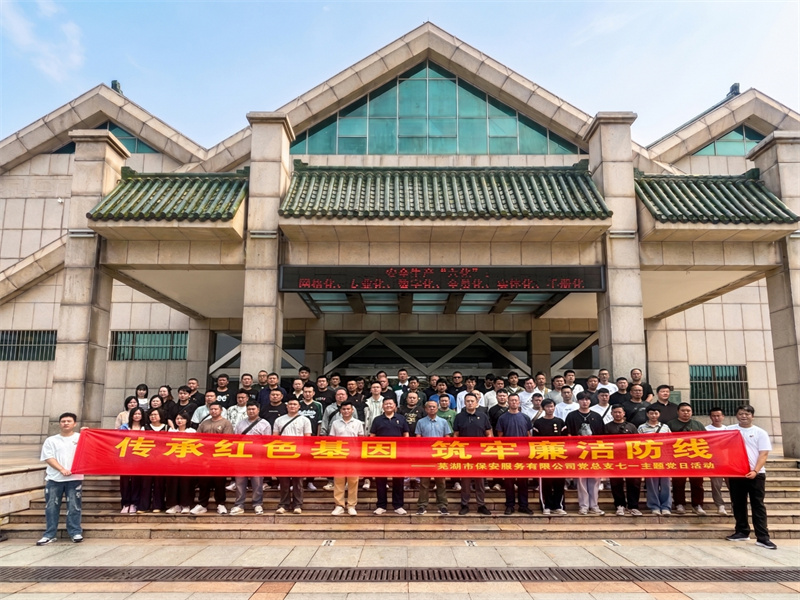 传承红色基因 筑牢廉洁防线