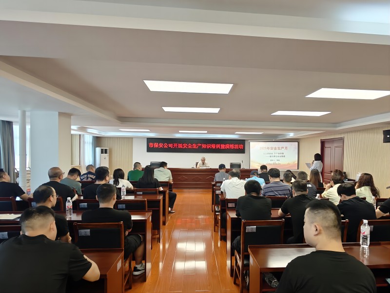 市保安公司开展2025年安全生产月专题培训暨演练活动